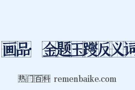 画品·金题玉躞反义词是什么意思的图片